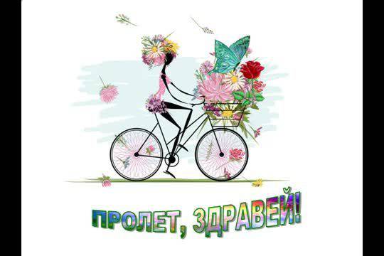 Пролет, здравей! – Асен Разцветников