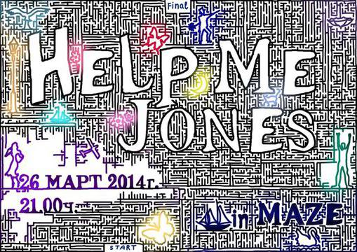 Help Me Jones с нови свежи вълни от музика