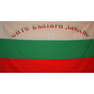 Българско знаме с надпис „СИТЕ БЪЛГАРИ ЗАЕДНО“