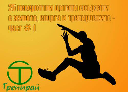 25 невероятни цитати свързани с живота, спорта и тренировките – част #1