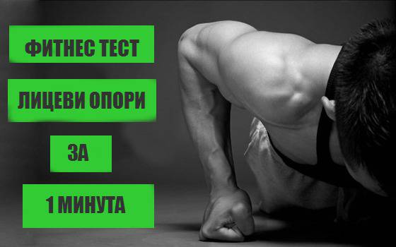 Фитнес Тест – Лицеви опори за 1 минута