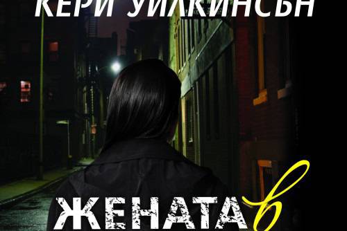 Жената в черно