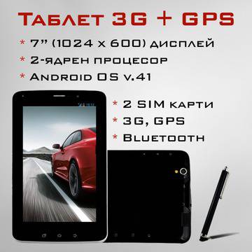 Евтини таблети с 3G, GPS, Bluetooth