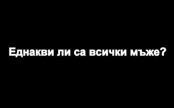 Защо „всички мъже са еднакви“