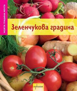 Оформяне на овощна и зеленчукова градина