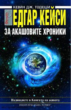 Едгар Кейси: За Акашовите хроники