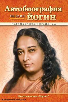 Автобиография на един йогин