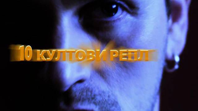 Под Прикритие 4 – 10 Култови Реплики на Косъма