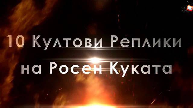 Под Прикритие 4 – 10 Култови Реплики на Куката (2014)