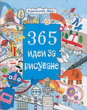“365 идеи за рисуване”