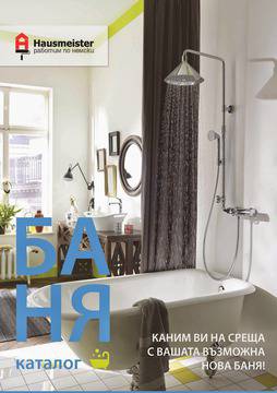Hausmeister: Каним Ви на среща с Вашата възможна нова баня!