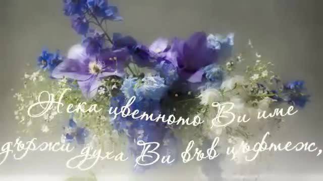 ЧЕСТИТ ПРАЗНИК ЦВЕТНИЦА!