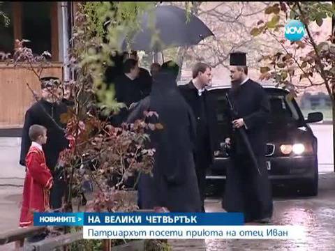 Патриархът посети приюта на отец Иван на Велики Четвъртък!