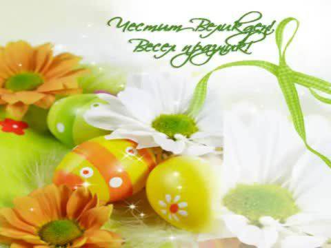 Честито Възкресение Христово! Христос воскресе!