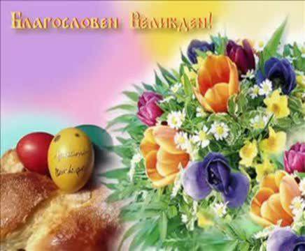 Великден ни е дошъл! Честит Великден на Всички!