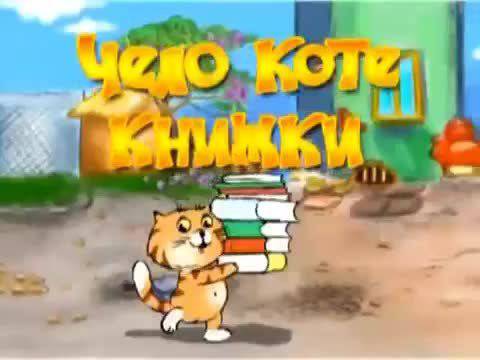 Чело коте книжки – Анимация за Деца