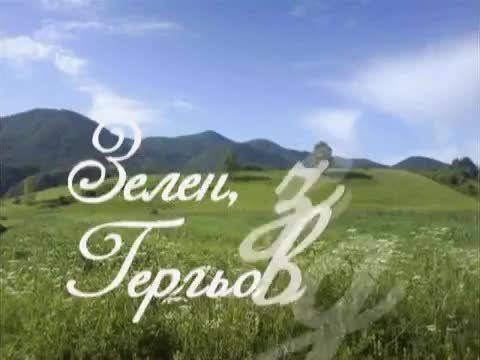 Зелен, зелен Гергьовден!