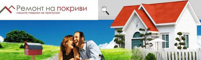 Ремонт на покриви В ЦЯЛАТА СТРАНА цени