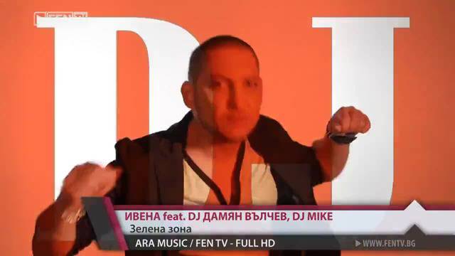 Ивена Feat. Dj Дамян и Dj Mike – Зелена Зона (online)