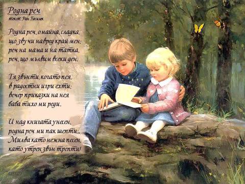 Родна Реч от Ран Босилек – Стихотворения за България 2014