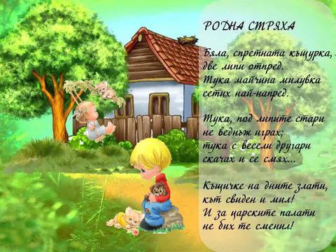 Родна стряха – Детски песнички