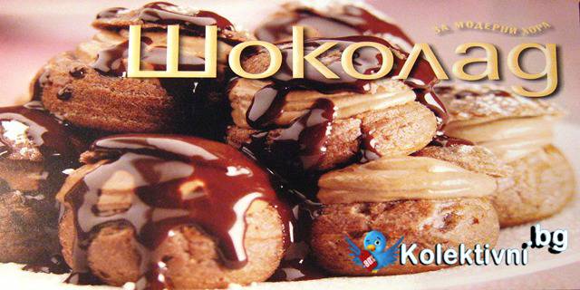 СОФИЯ: 50бр. Aроматни еклери с ванилов крем и млечна сметана, млечен шоколад или Шоколадова торта Сахер в Сладкарница Орхидея…