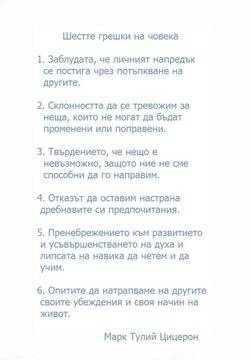 Шест човешки грешки