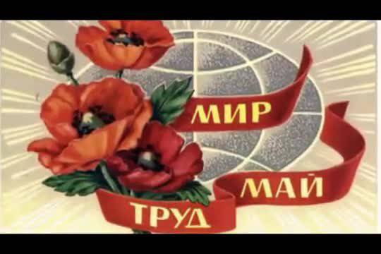 Първи Май – Ден на Труда! Честит празник 1-ви май!