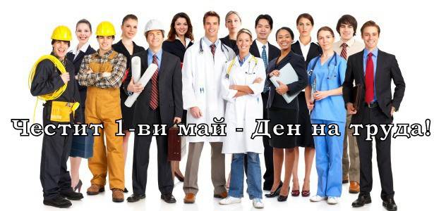 Честит Ден на труда!