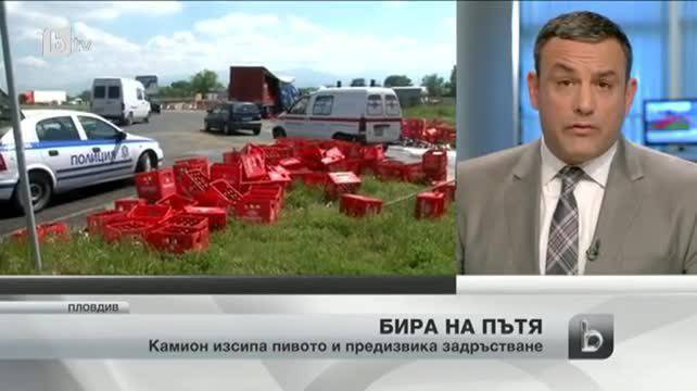 Наводнение от бира на магистралата Пловдив-Пазарджик днес