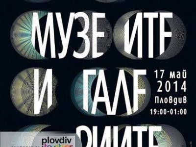 Пловдив се включва за втори път в Европейската нощ на музеите и галериите