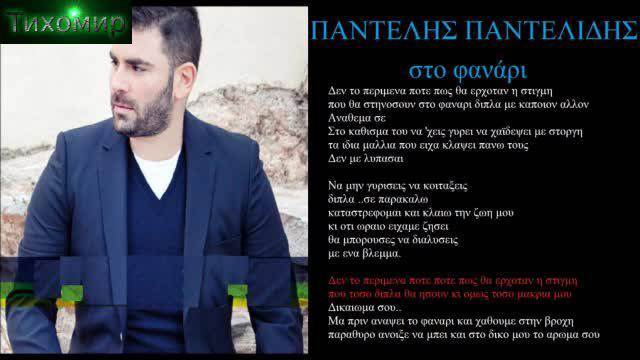 BG ПРЕВОД Pantelis Pantelidis – Sto Fanari (Official Audio)