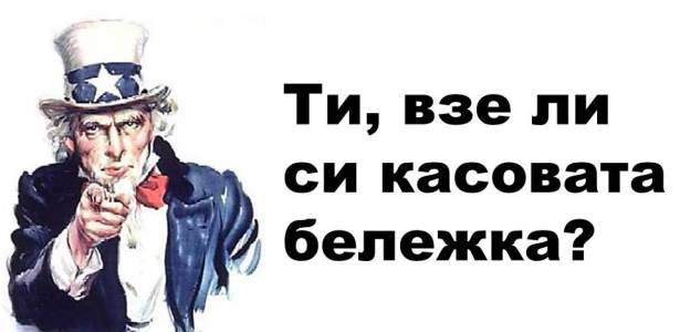 Моля, изисквайте касова бележка!