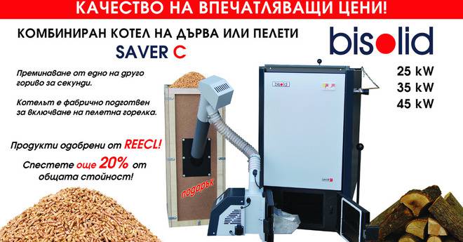 Комбиниран котел на дърва и пелети BiSolid Saver C