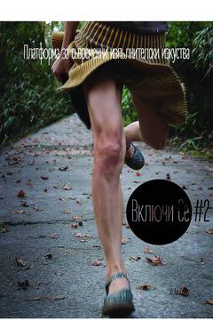 Включи се в танца!