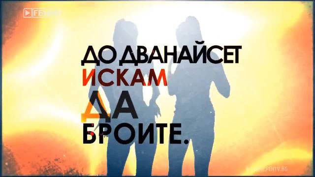 Тони Стораро и Устата-Кой каза… 1, 2, 3, 4, 5, 6, 7, 8, 9, 10, 11, 12, Ооооооооуу Балове 2014