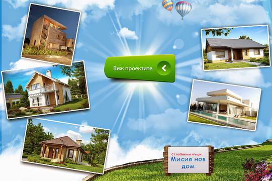 Сглобяеми къщи Мисия нов дом