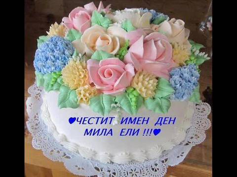 ЧЕСТИТ ИМЕН ДЕН МИЛА ЕЛИ 55