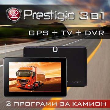 GPS НАВИГАЦИИ ЗА КОЛИ И КАМИОНИ: Prestigio Таблет + GPS навигация за камиони + Цифрова телевизия