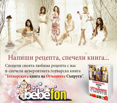 Напиши рецепта и спечели „Готварската книга на отчаяните съпруги“