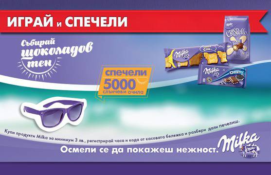 Събирай шоколадов тен и спечели 5000 лилави слънчеви очила от Milka