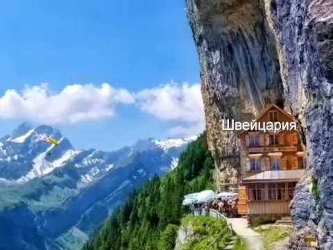Най-красивите места по света (1 част)