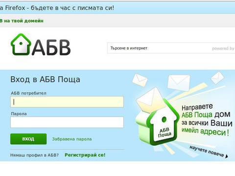 Ето колко лесно се разбива поща в АБВ