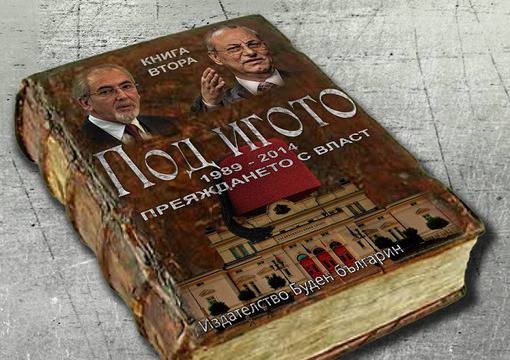 Под игото. Книга втора