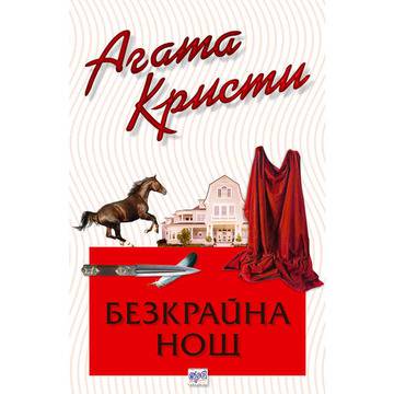 „Безкрайна нощ“ – Агата Кристи