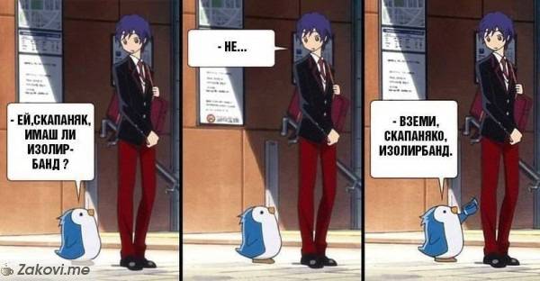 Имаш ли изолирбанд?