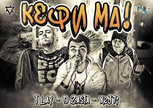 TLay, Xej7i и D-ZastA с нова колаборация „Кефи ма“