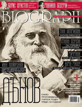 Юлският „Биограф“ отдава почит на Учителя Петър Дънов