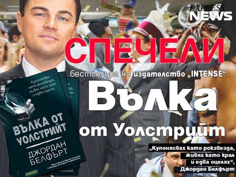 Спечели бестселъра „Вълка от Уолстрийт“