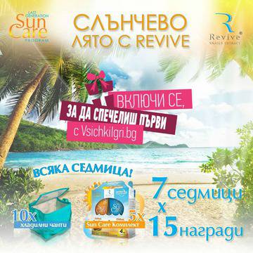 Спечелете 3-дневна екскурзия в Гърция или Турция и всяка седмица 5 комплекта Revive Sun Care